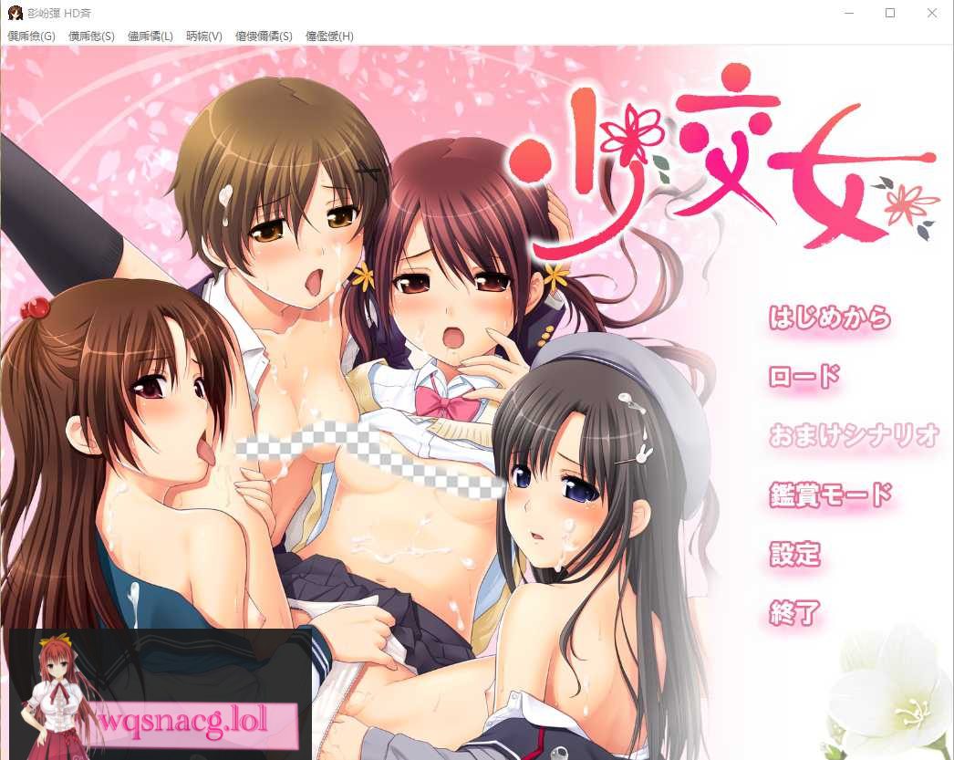 [ADV/汉化] 少交女HD AI汉化版+全CG存档★全CV2.1G - 造梦少女游戏网-造梦少女游戏造梦少女游戏网