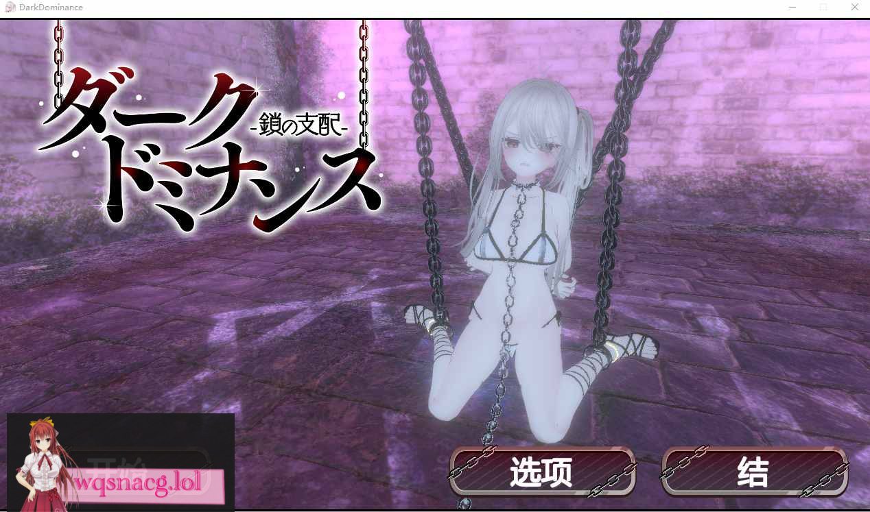 [SLG/汉化] 暗黑支配-锁之统治-锁D支配-DL官方中文600M - 造梦少女游戏网-造梦少女游戏造梦少女游戏网