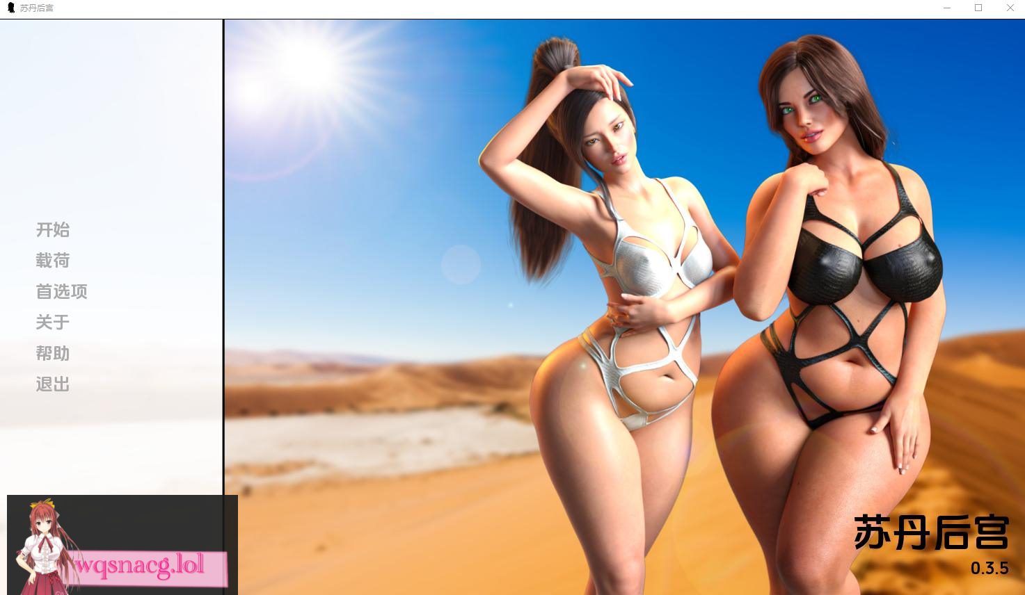 [SLG/汉化] 苏丹的后宫 The Sultans Harem v0.54PC+安卓汉化版 3G - 造梦少女游戏网-造梦少女游戏造梦少女游戏网