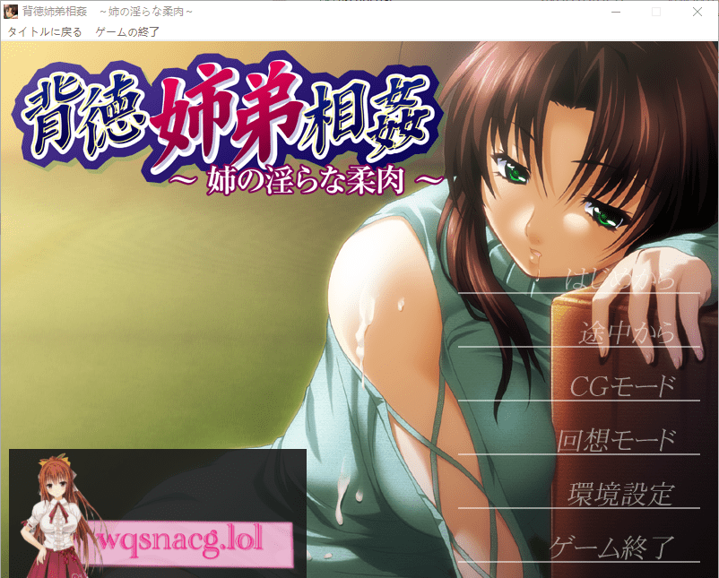 [ADV/汉化] 背德姐弟相歼 ~姐姐的银荡柔肉~ AI汉化版+全CG存档200M - 造梦少女游戏网-造梦少女游戏造梦少女游戏网