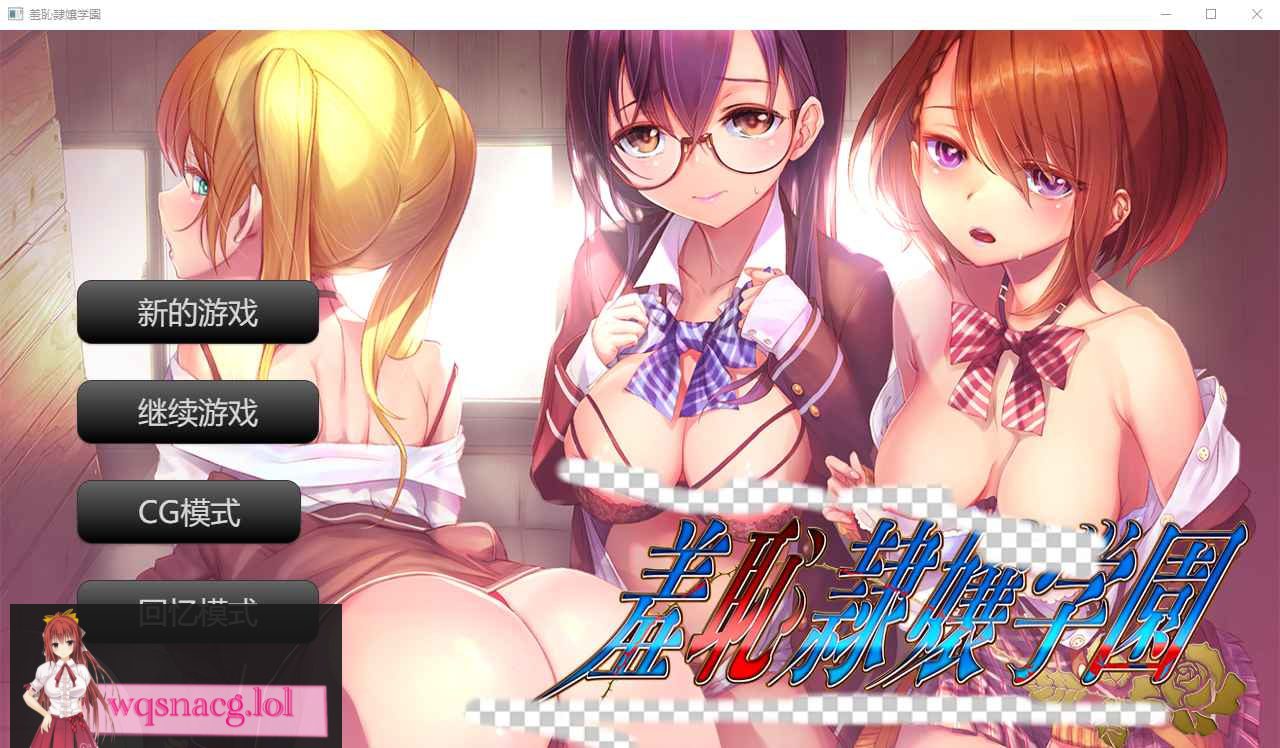 [ADV/汉化] 羞耻绒布球大小姐学园 羞恥隷嬢学園 AI汉化版★全CV 400M - 造梦少女游戏网-造梦少女游戏造梦少女游戏网