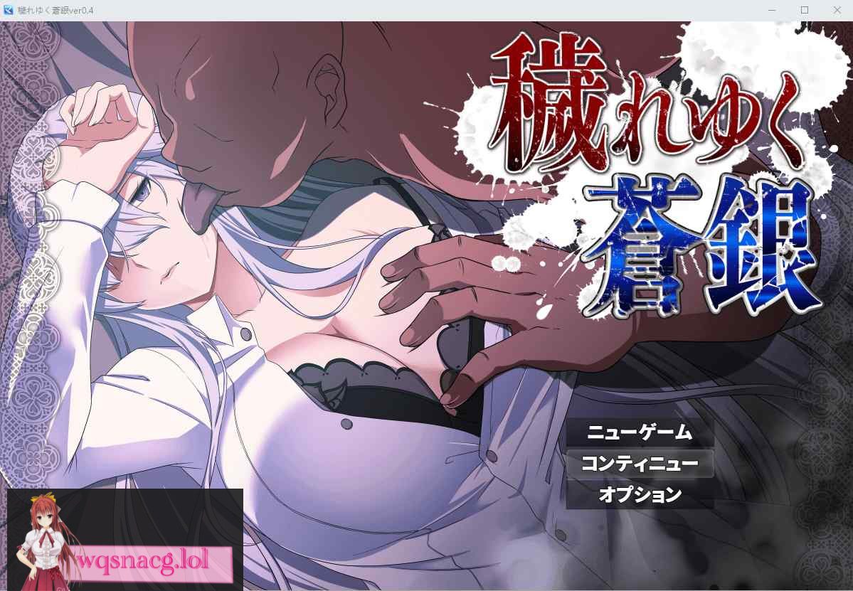 [RPG/汉化] 被玷污的苍银（穢れゆく蒼銀）V0.4 AI汉化版1G-造梦少女游戏造梦少女游戏网