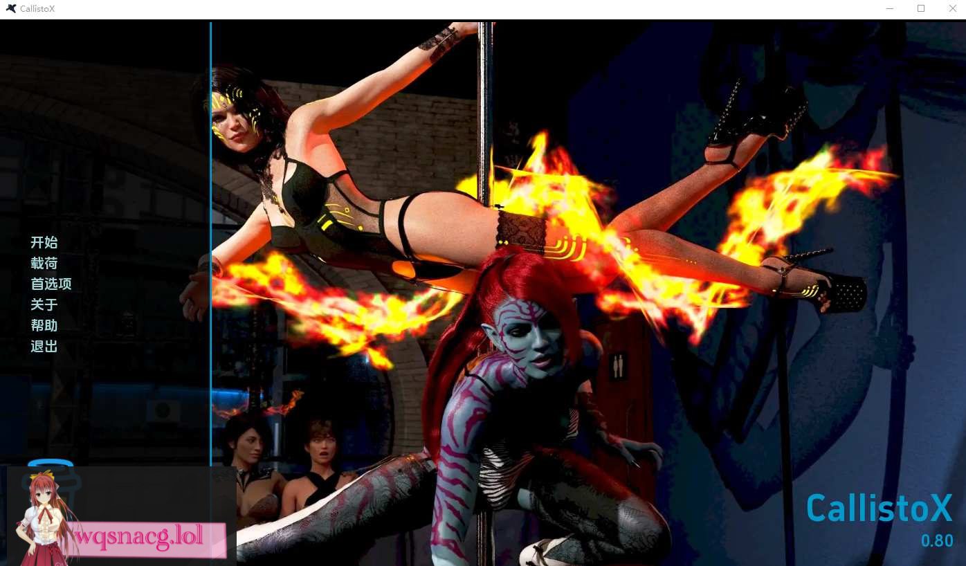 [SLG/汉化] 卡利斯托 Callisto-X v0.80 汉化版 2.2G - 造梦少女游戏网-造梦少女游戏造梦少女游戏网