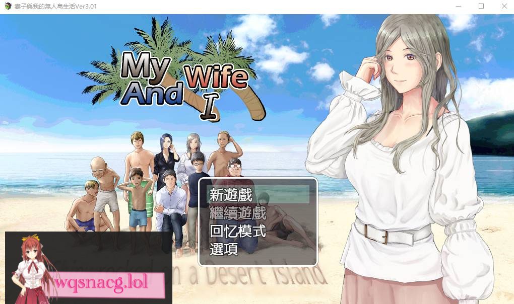 [RPG汉化/动态] 妻子与无人岛~妻子和我们的无人岛生活~ V3.01 PC+安卓AI汉化版1.5G - 造梦少女游戏网-造梦少女游戏造梦少女游戏网