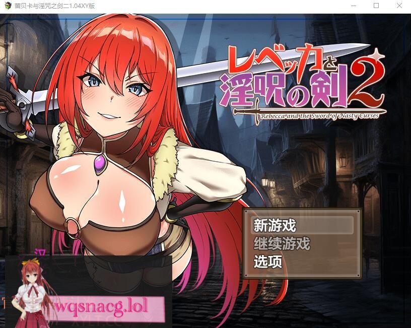[RPG/汉化] 蕾贝卡与银咒之剑2 レベッカと银呪の剣2 1.04 PC+安卓汉化作弊版2.2G - 造梦少女游戏网-造梦少女游戏造梦少女游戏网