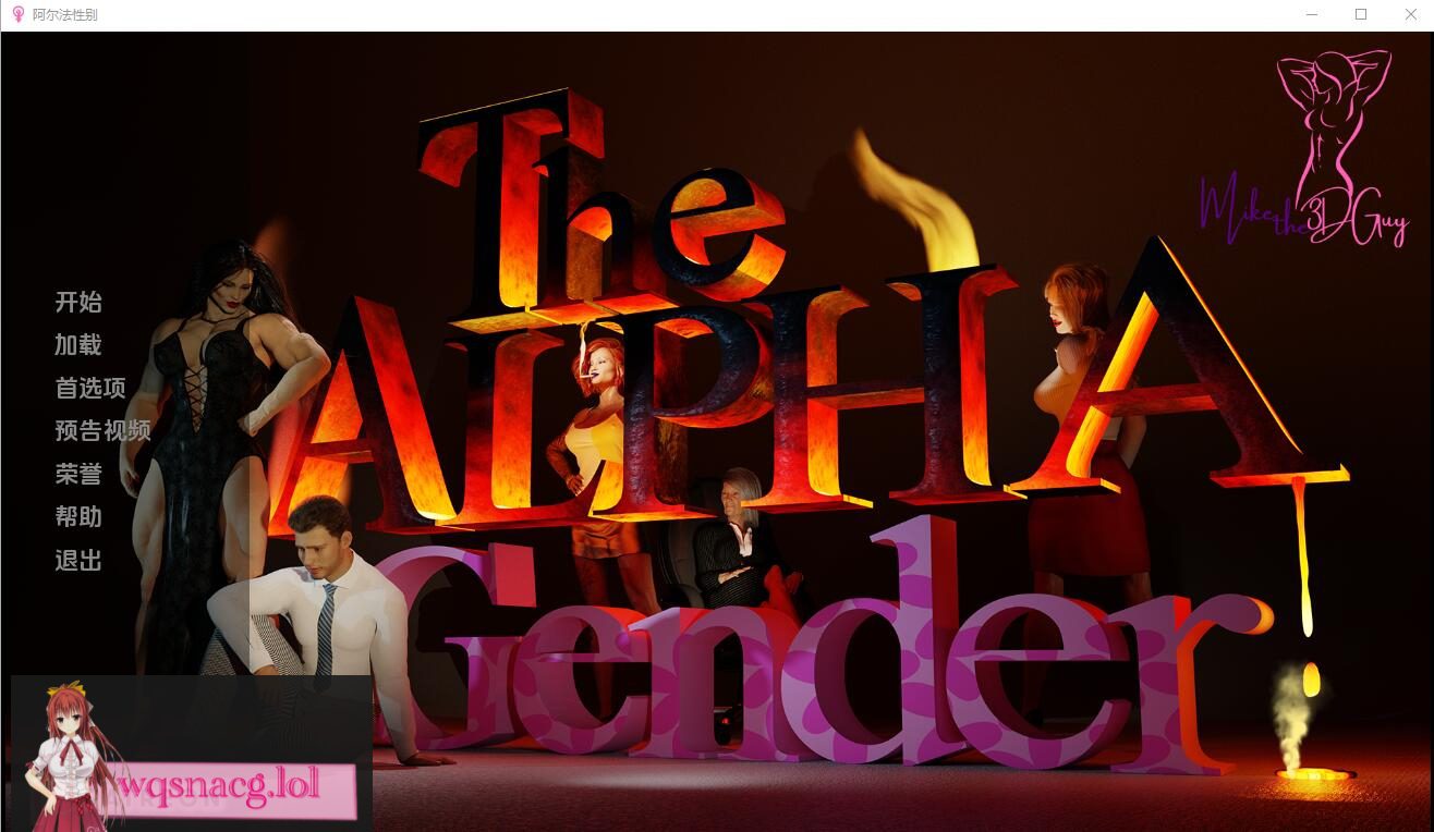 [SLG/汉化] 阿尔法性别 The Alpha Gender v0.3 Alpha PC+安卓汉化版 3.4G - 造梦少女游戏网-造梦少女游戏造梦少女游戏网
