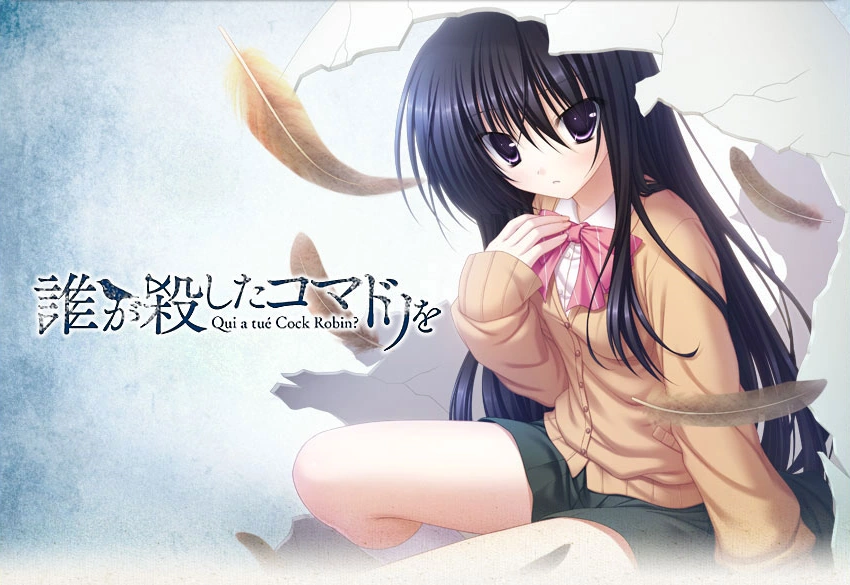 [日式ADV/百合] 是谁杀死了知更鸟 誰が殺したコマドリを 汉化版 PC+安卓KRKR+ONS（IOS） - 造梦少女游戏网-造梦少女游戏造梦少女游戏网