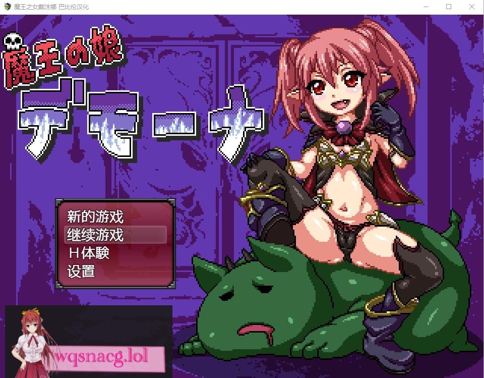 [日式RPG/像素汉化] 魔王之女戴沫娜 PC+安卓完整精翻汉化版 1.8G - 造梦少女游戏网-造梦少女游戏造梦少女游戏网