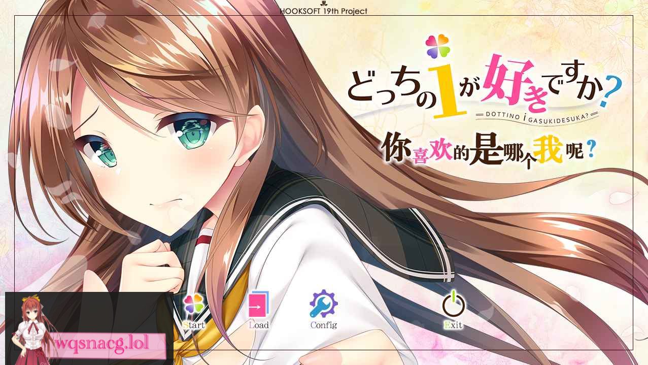 [ADV/汉化] 你喜欢的是哪个我呢 どっちのｉが好きですか？ 汉化硬盘版4G - 造梦少女游戏网-造梦少女游戏造梦少女游戏网