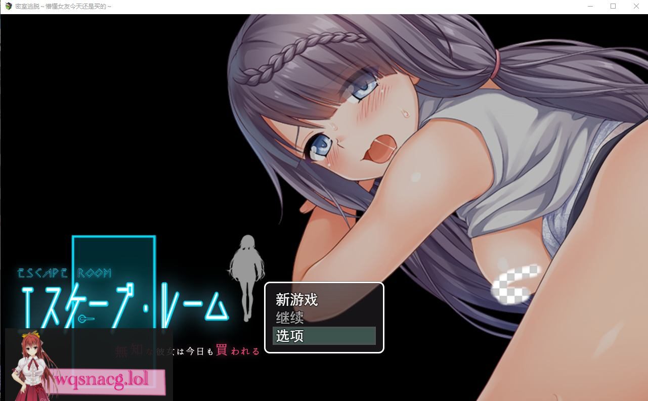 [RPG/汉化/NTR] 密室逃脱~懵懂女友今天还是买的~云翻汉化版 2.5G - 造梦少女游戏网-造梦少女游戏造梦少女游戏网