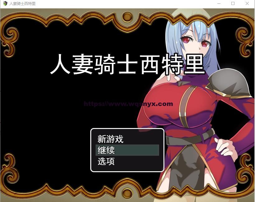 [RPG/汉化] 人妻骑士西特里 PC+安卓AI汉化版+全回想存档1.2G - 造梦少女游戏网-造梦少女游戏造梦少女游戏网