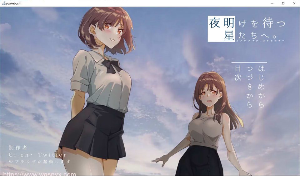 [ADV] 等待黎明的星辰们夜明けを待つ、星たちへ。 1.4G - 造梦少女游戏网-造梦少女游戏造梦少女游戏网