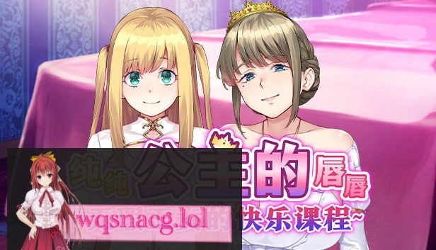 [拔作ADV]纯纯公主的唇唇 ~无瑕王女的快乐课程~官方中文步兵-造梦少女游戏造梦少女游戏网