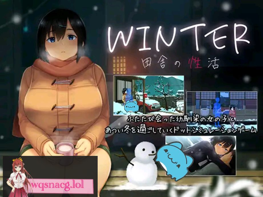 [SLG/动态像素神作/全CG存档 ]田舍性活winter 冬季正式版+全CG存档 700M - 造梦少女游戏网-造梦少女游戏造梦少女游戏网