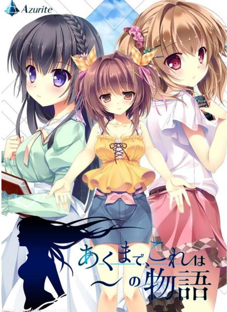 【ADV/汉化】Azuriteあくまで、これは～の物語AI汉化+全CG存档-造梦少女游戏造梦少女游戏网