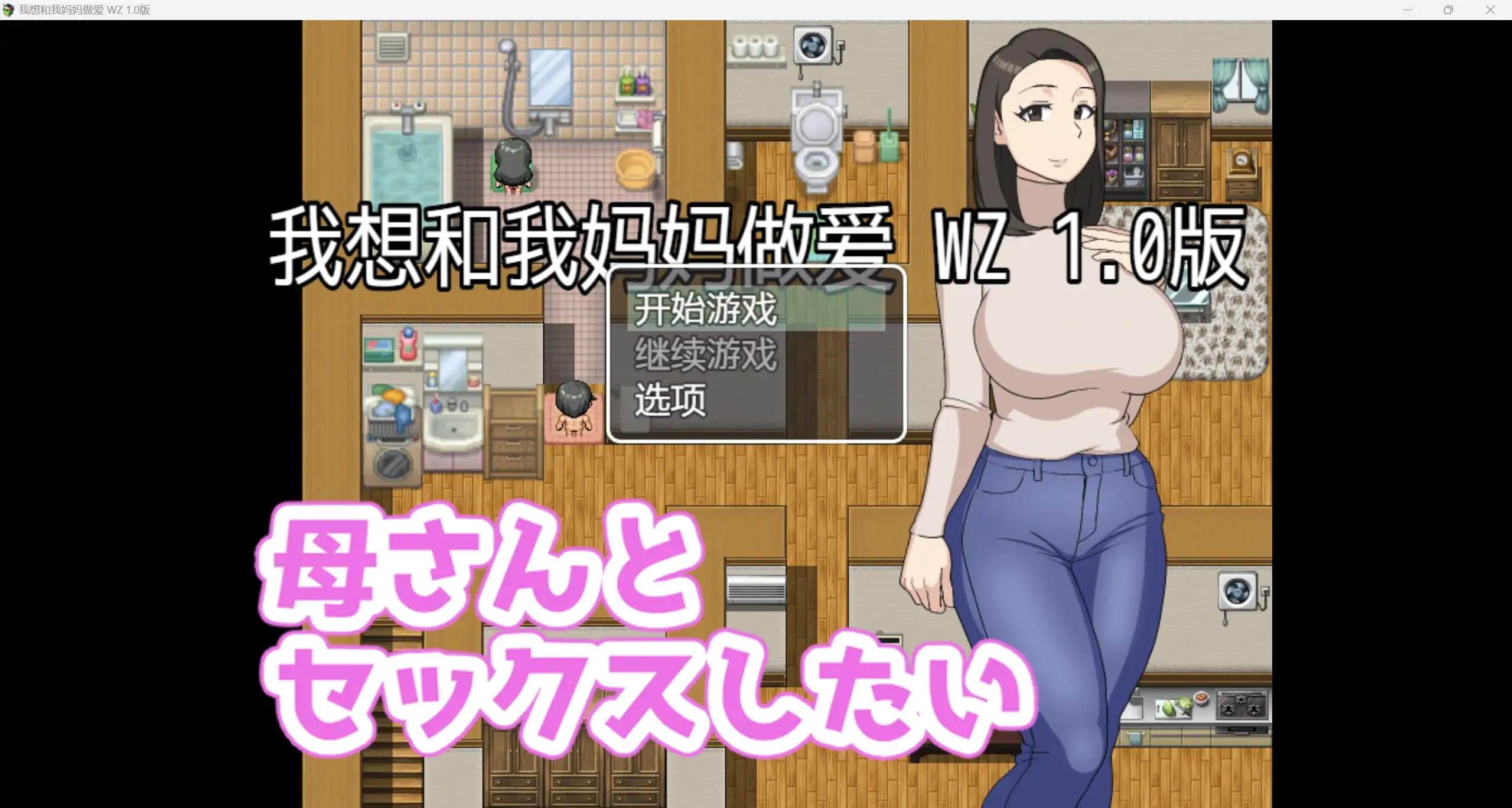 [2024年新作/NTR/RPG]我想和妈妈做爱 AI中文硬盘版PC+安-造梦少女游戏造梦少女游戏网