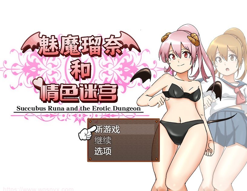 [RPG/汉化] 魅魔瑠奈和青色迷宫 官方中文版 1.3G - 造梦少女游戏网-造梦少女游戏造梦少女游戏网