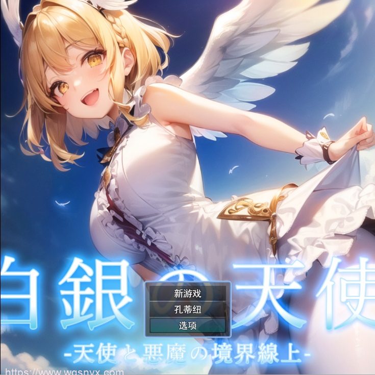 [RPG/汉化] 天使与恶魔的界线 白銀の天使 -天使と悪魔の境界線上云翻汉化版500M-造梦少女游戏造梦少女游戏网