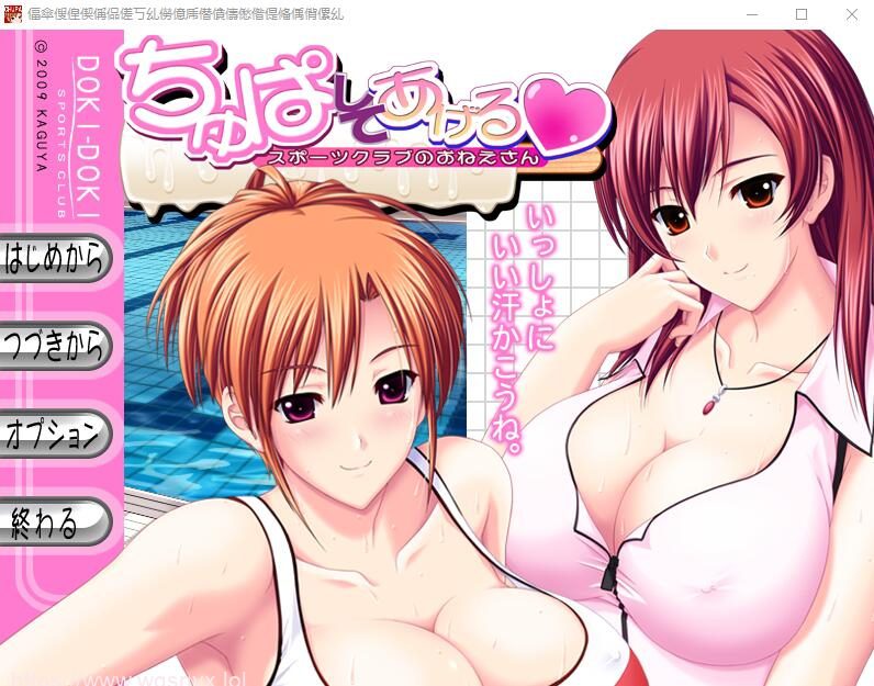 [ADV/汉化] 体育俱乐部的姐姐 ちゅぱしてあげるAI汉化版+全CG存档4.3G - 造梦少女游戏网-造梦少女游戏造梦少女游戏网