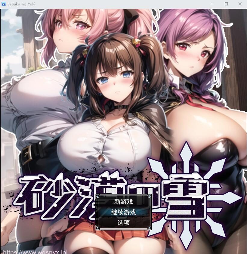 [SLG/汉化/动态] 沙漠之雪 砂漠の雪AI汉化挂载版+全回想存档1.5G - 造梦少女游戏网-造梦少女游戏造梦少女游戏网