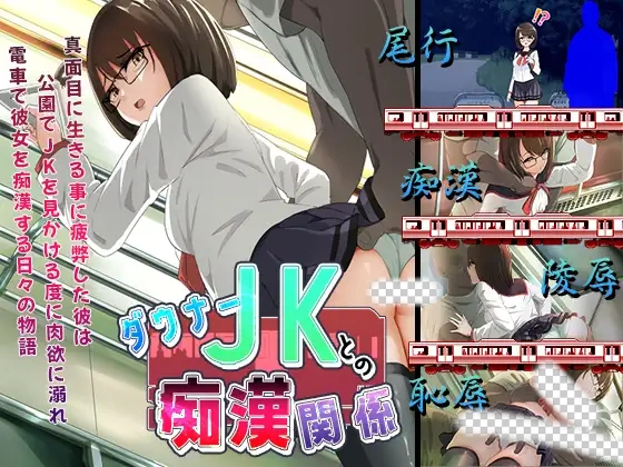 [ADV/AI汉化] 与阴沉JK的痴汉关系 ダウナー-造梦少女游戏造梦少女游戏网