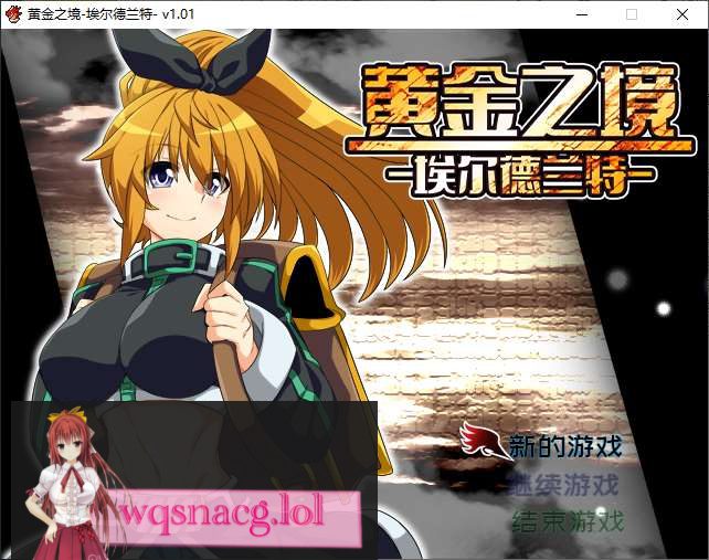 [2024年9月22日新作/RPG/高品质CG]黄金之境-埃尔德兰特 官方中文硬盘版2.2G - 造梦少女游戏网-造梦少女游戏造梦少女游戏网