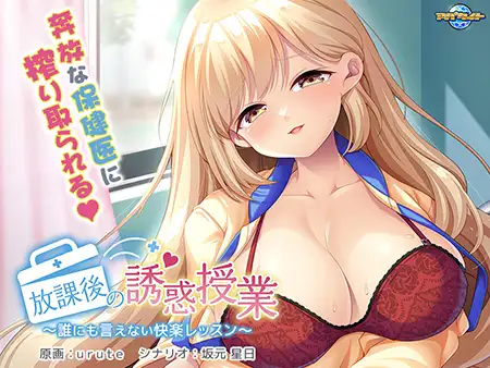 [ADV] 放課後の誘惑授業 ～誰にも言えない快楽レッスン～-造梦少女游戏造梦少女游戏网