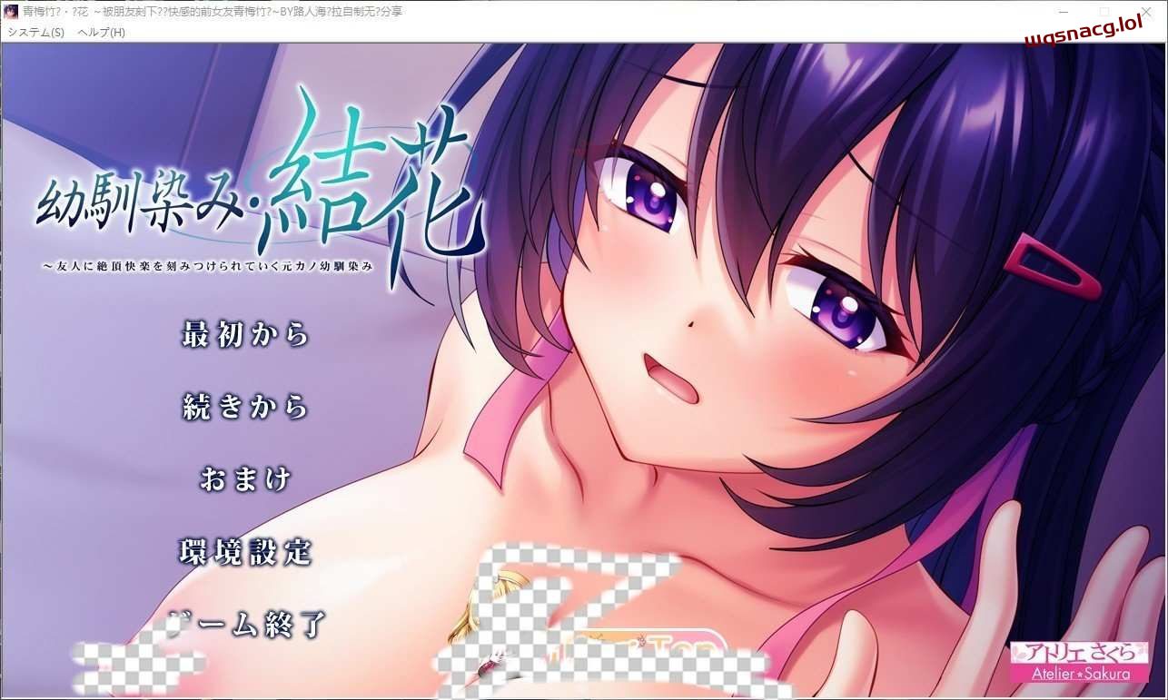 [ADV]青梅竹马・结花 ～被朋友刻下绝顶快感的前女友青梅竹马-造梦少女游戏造梦少女游戏网