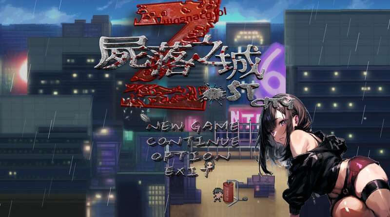 [RPG/官中]尸落之城─堕入欲望的阴影 ZostCity V0.75 官方中文步兵版-造梦少女游戏造梦少女游戏网