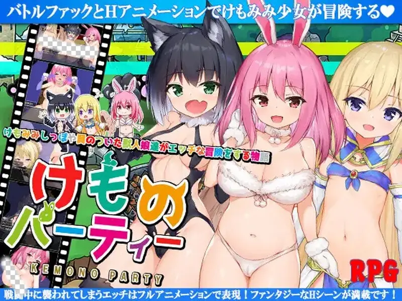 [回合RPG] 野兽派对（けものパーティ!）V1.4 PC+安卓AI汉化1.8G - 造梦少女游戏网-造梦少女游戏造梦少女游戏网