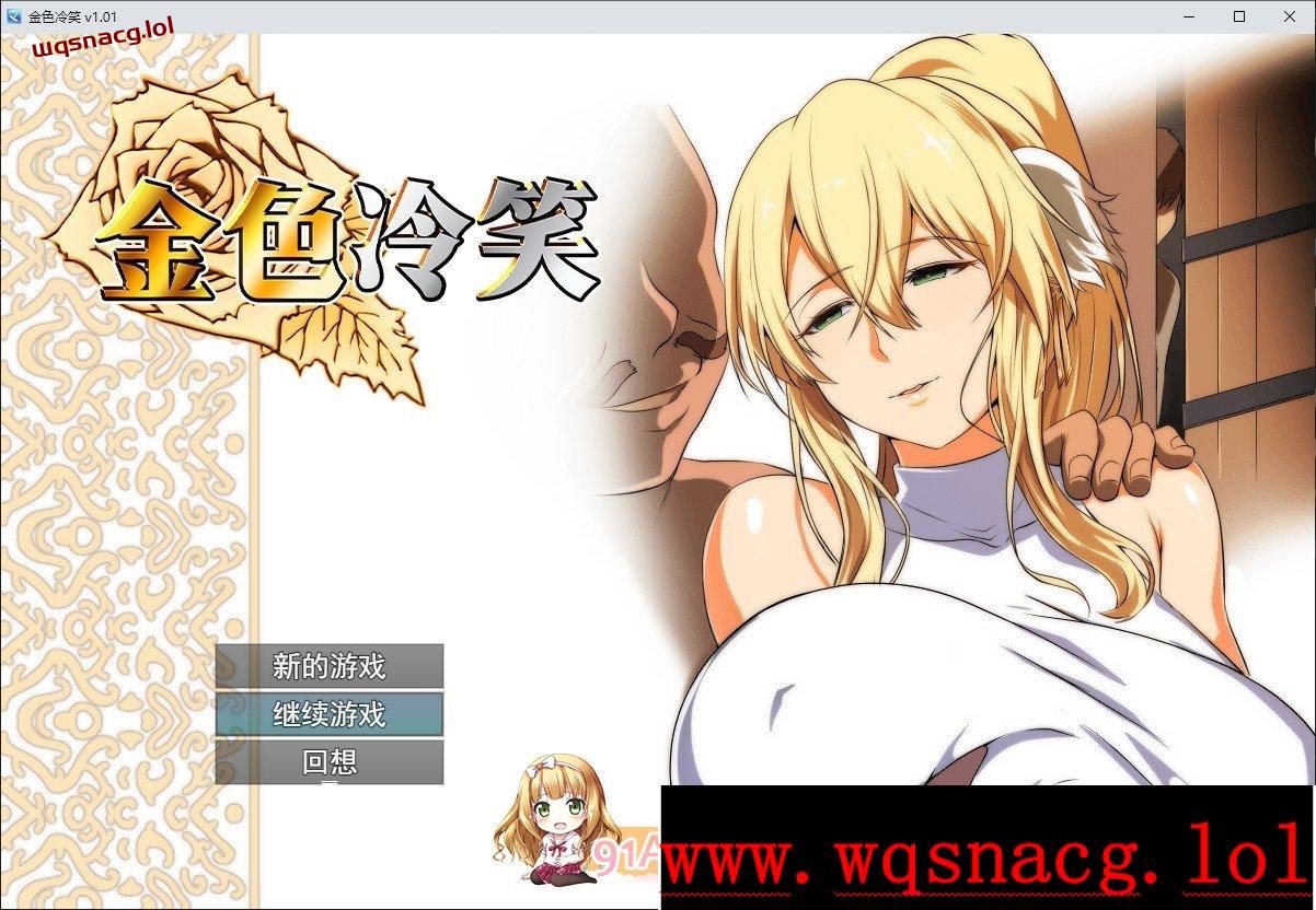 [RPG/中文]金色冷笑V1.01 官方中文步兵版+存档 - 造梦少女游戏网-造梦少女游戏造梦少女游戏网