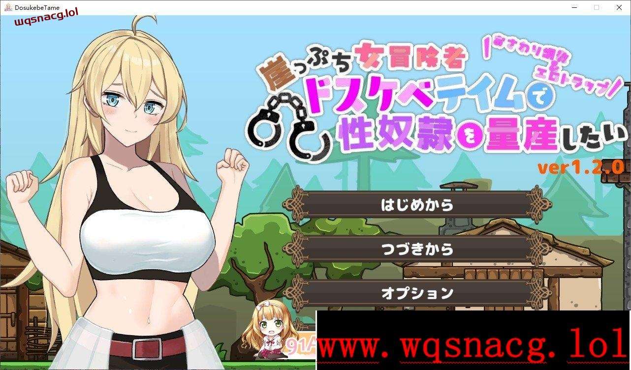 [ACT/动态]悬崖边缘的女冒险者 想要通过变态驯养量产杏奴隶-造梦少女游戏造梦少女游戏网