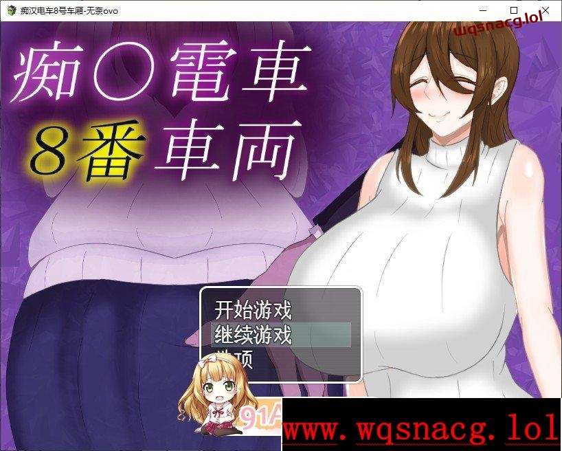 [RPG/汉化]痴汉电车8号车厢 痴〇電車8番車両AI汉化版+存档1.3G - 造梦少女游戏网-造梦少女游戏造梦少女游戏网