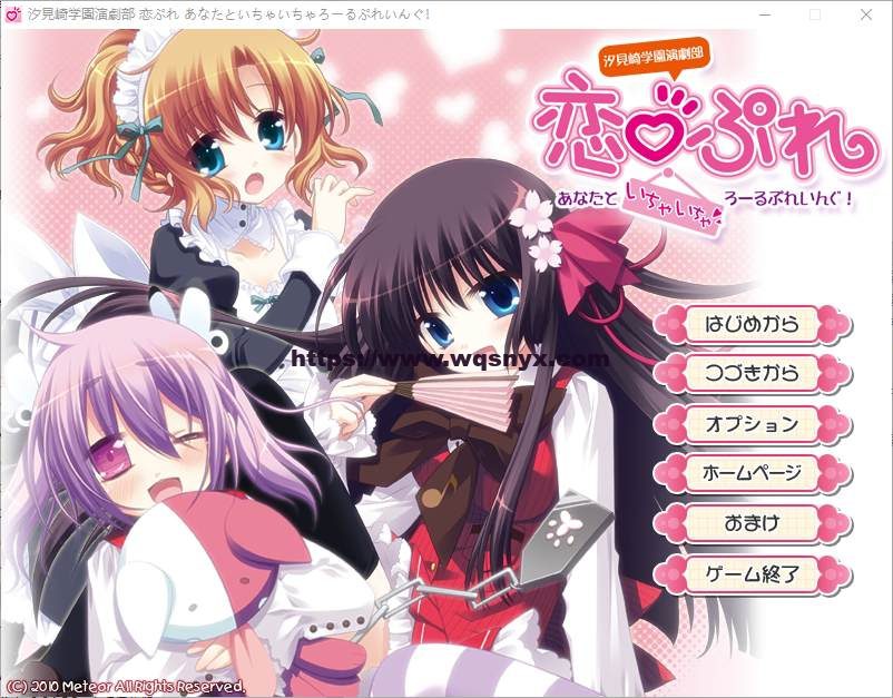 [ADV/汉化] 汐见崎学园演剧部 恋☆擂~与你亲亲密密角色playing！-造梦少女游戏造梦少女游戏网