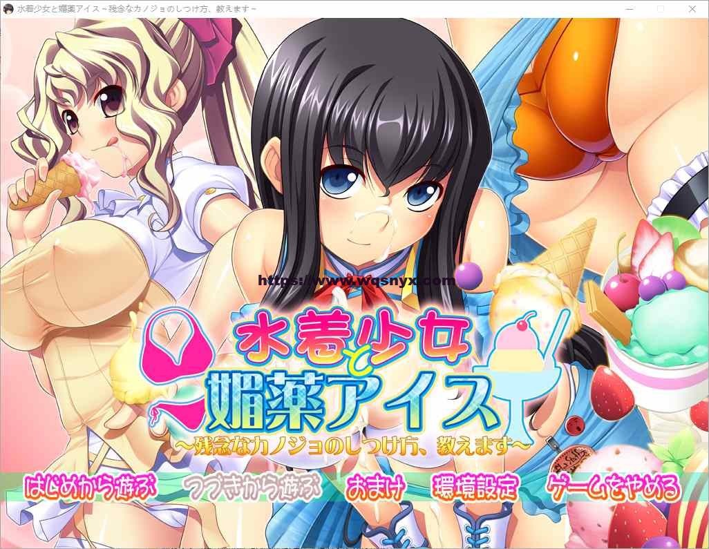 [ADV/中文] 泳装少女与媚药冰淇淋~教你如何教育不靠谱的女友-造梦少女游戏造梦少女游戏网