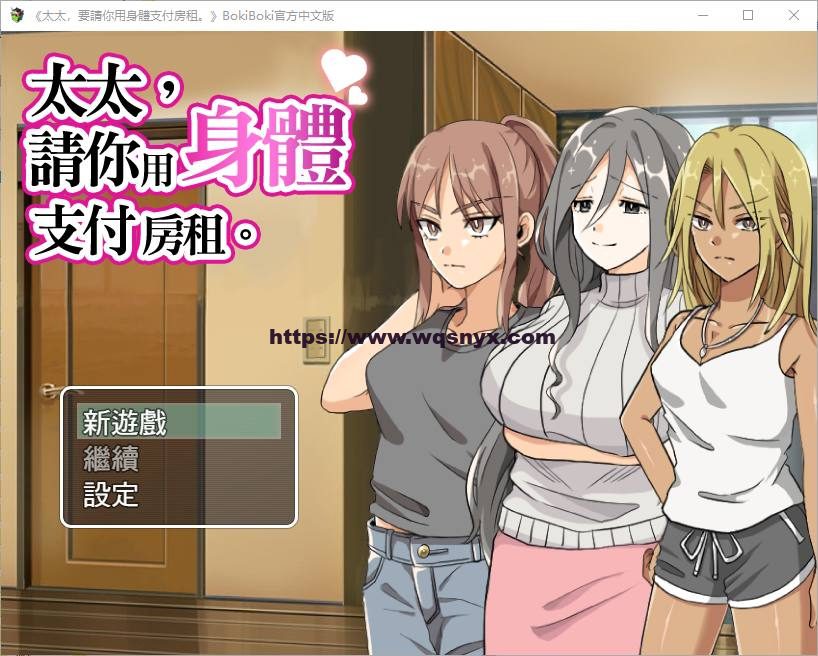 [RPG/汉化] 太太請你用身體支付房租 中文版 300M - 造梦少女游戏网-造梦少女游戏造梦少女游戏网