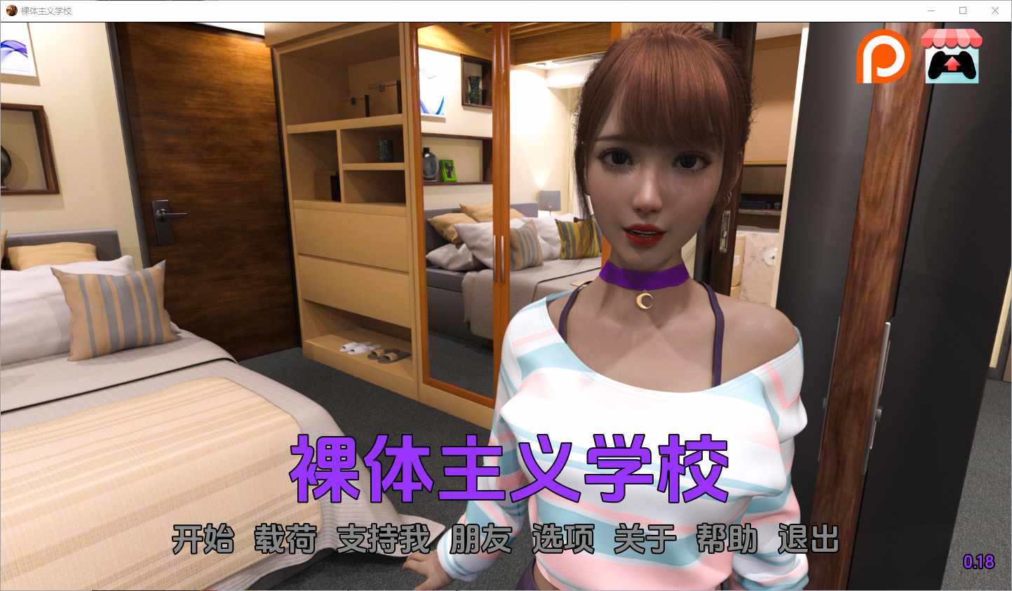 [SLG/汉化] 裸体学校 裸体主义者 Nudist School V0.18 PC+安卓-造梦少女游戏造梦少女游戏网