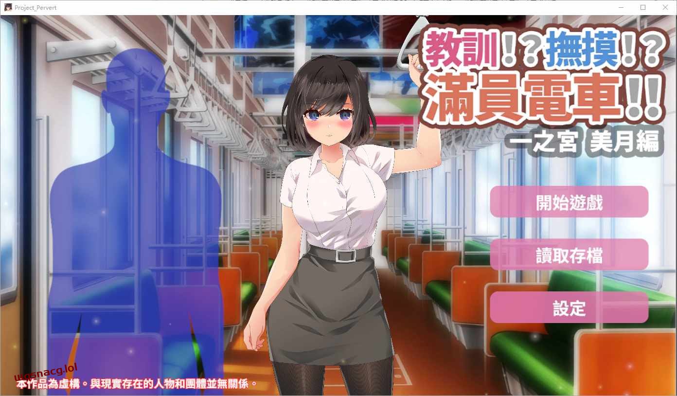 [SLG/汉化] 教訓!撫摸!滿員電車!!一之宮 美月編 PC+安卓-造梦少女游戏造梦少女游戏网