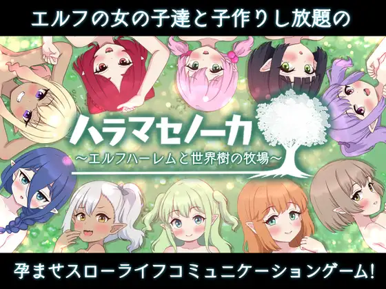 [SLG] ハラマセノーカ～エルフハーレムと世界樹の牧場～-造梦少女游戏造梦少女游戏网