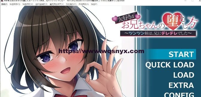 [拔作ADV]我最爱的哥哥的攻略方法 ～傲娇的妹妹对哥哥撒娇了-造梦少女游戏造梦少女游戏网