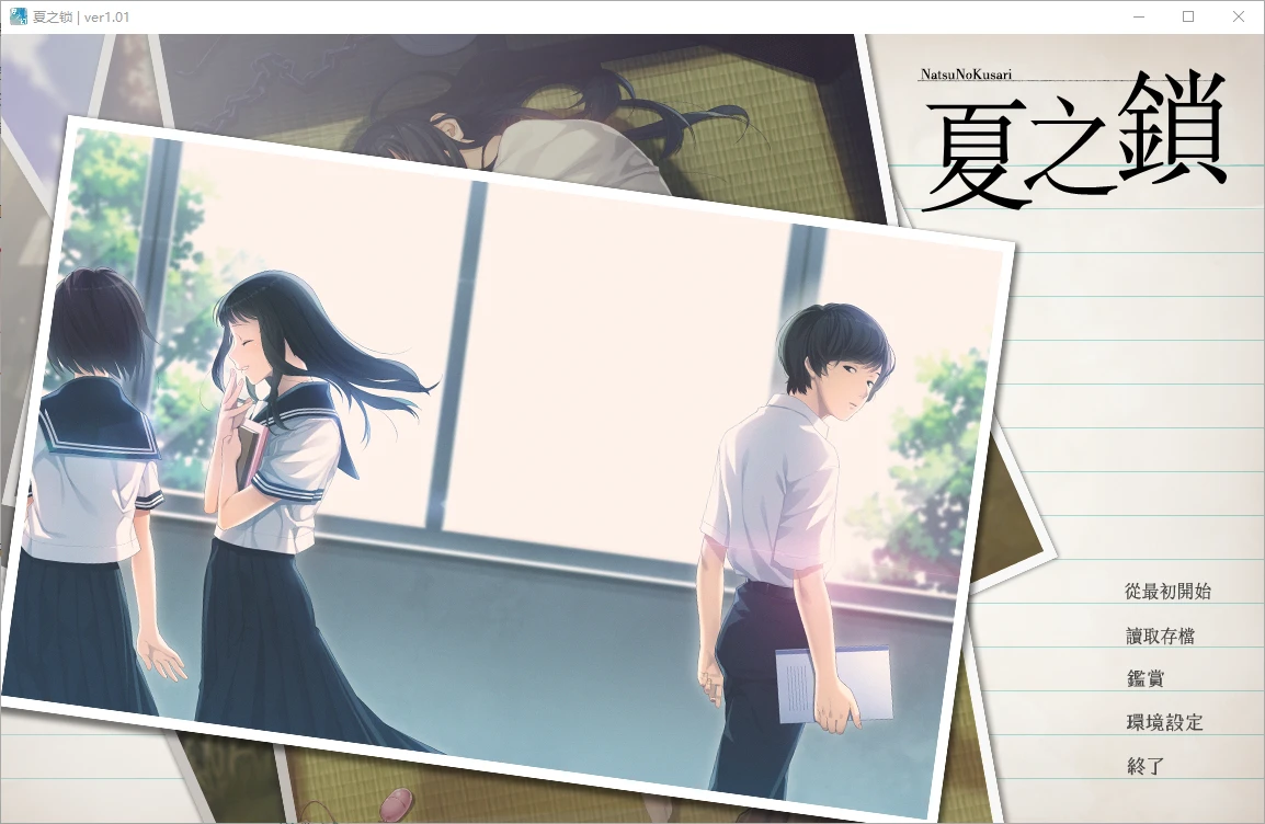 [ADV/汉化] 夏之锁-夏ノ鎖 V1.01 精翻汉化版+全CG存档+语音包 2.5 - 造梦少女游戏网-造梦少女游戏造梦少女游戏网