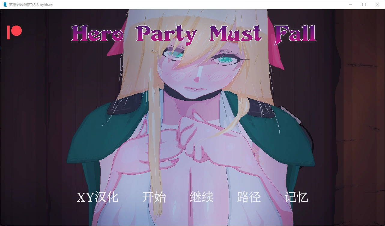 [SLG/汉化] 英雄派对必须陨落 Hero Party Must Fall v0.5.6 PC+安卓-造梦少女游戏造梦少女游戏网