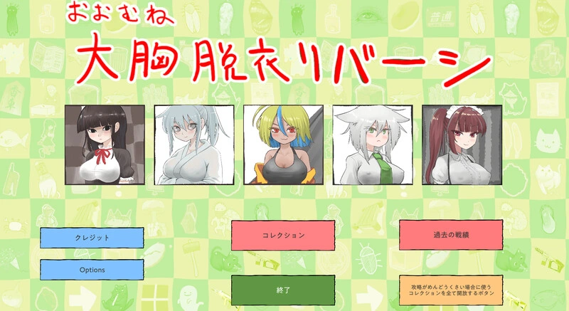 [SLG] 大致上是脱衣黑白棋（おおむね脱衣リバーシ）V1.0.1 DL-造梦少女游戏造梦少女游戏网