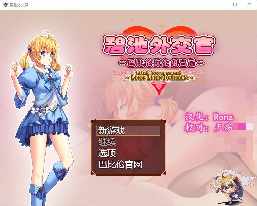 [RPG/汉化] 碧池外交官~ビッチガバメント V1.00 精翻汉化版-造梦少女游戏造梦少女游戏网