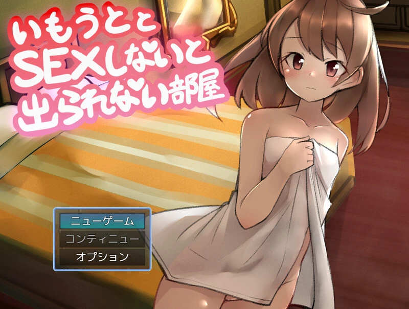 与妹妹发生关系才能离开的房间（妹とSEXしないと出られない部屋-造梦少女游戏造梦少女游戏网