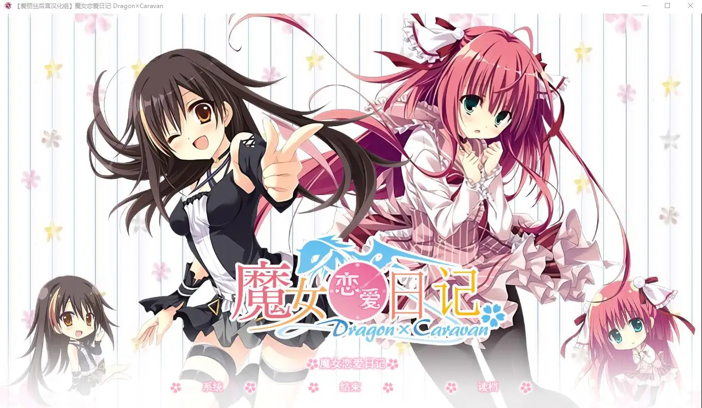 [SLG/中文] 魔女恋爱日记 Dragon×Caravan 汉化硬盘版附主篇 5.5G-造梦少女游戏造梦少女游戏网