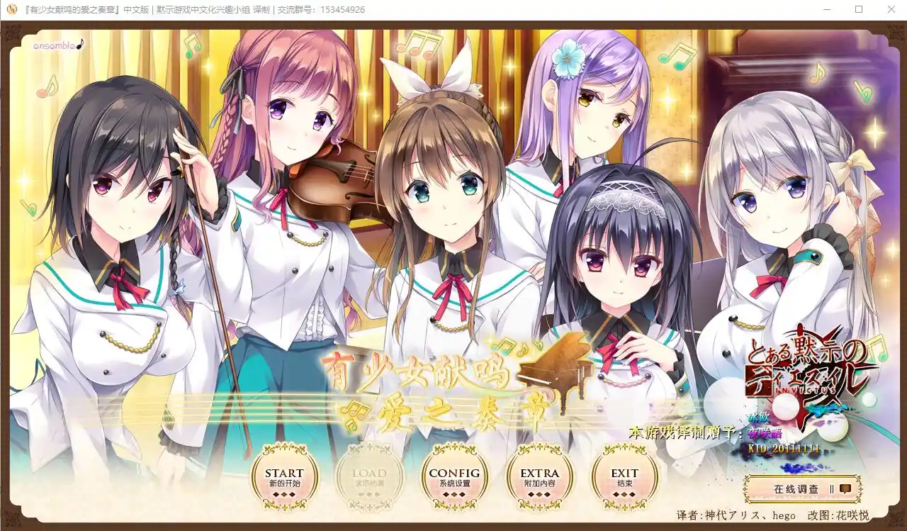 [ADV/汉化] 有少女献鸣的爱之奏章+FD后日谈+汉化硬盘版存档攻略-造梦少女游戏造梦少女游戏网