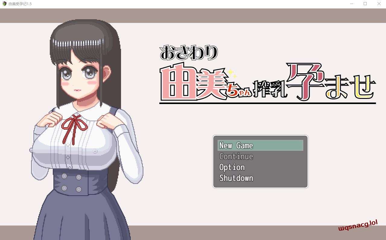 [RPG/汉化] 由美酱炸茹妊娠 1.5 PC+安卓中文版 - 造梦少女游戏网-造梦少女游戏造梦少女游戏网