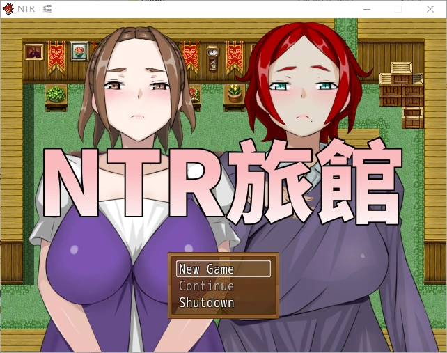 [RPG/中文] NTR旅馆？将他人的温柔妻子全都抢过来！！-造梦少女游戏造梦少女游戏网