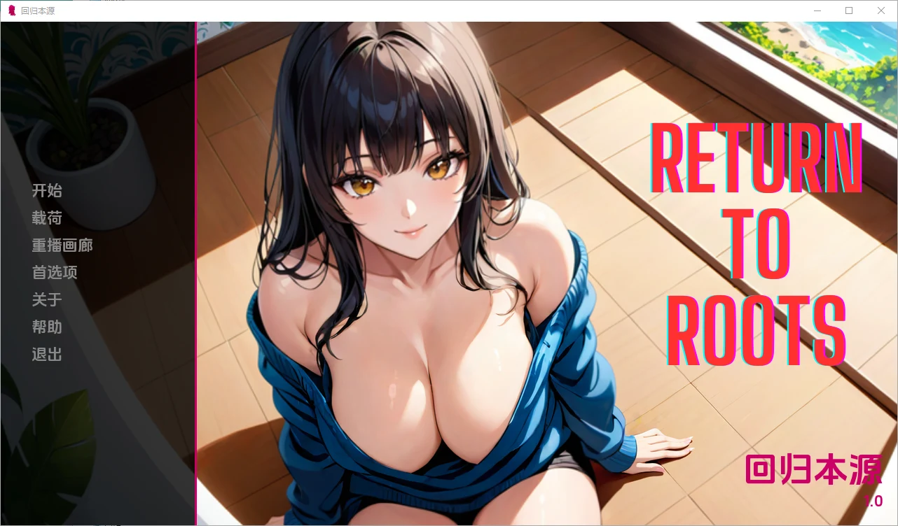[SLG/中文] 回归根源 Return to Roots [v1.0] PC+安卓汉化版1.1G - 造梦少女游戏网-造梦少女游戏造梦少女游戏网